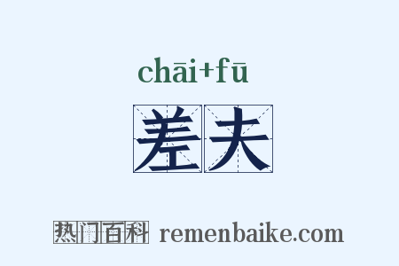 差夫是什么意思的图片